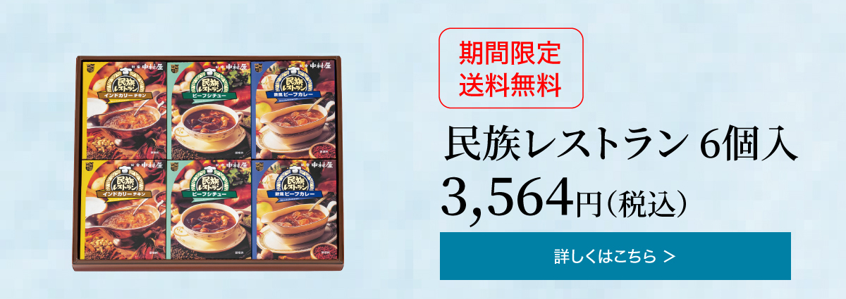 民族レストラン 6個入 3,564円(税込)の詳細はこちら