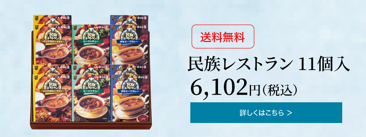 民族レストラン 11個入 6,102円(税込)の詳細はこちら