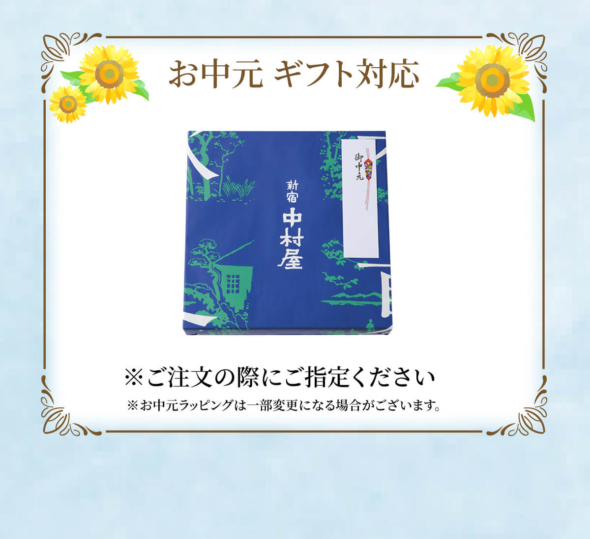 お中元ギフト対応。ご注文の際にご指定ください。お中元ラッピングは一部変更になる場合がございます。