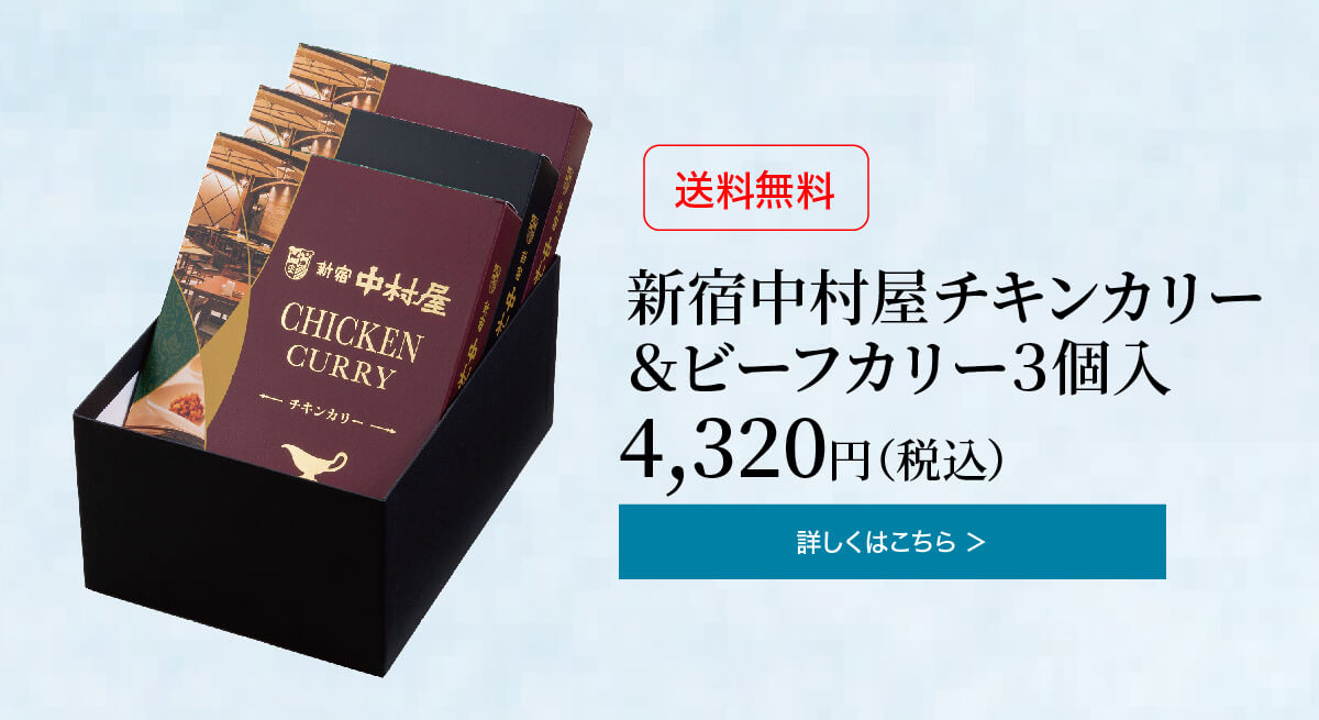 新宿中村屋チキンカリー＆ビーフカリー 3個入 4,320円(税込)の詳細はこちら