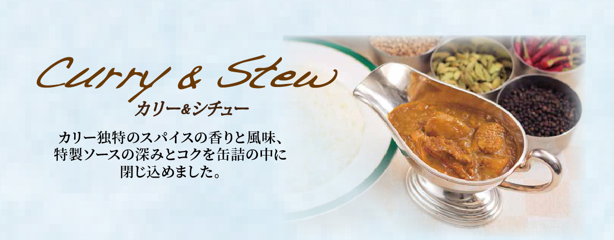 カリー＆シチュー