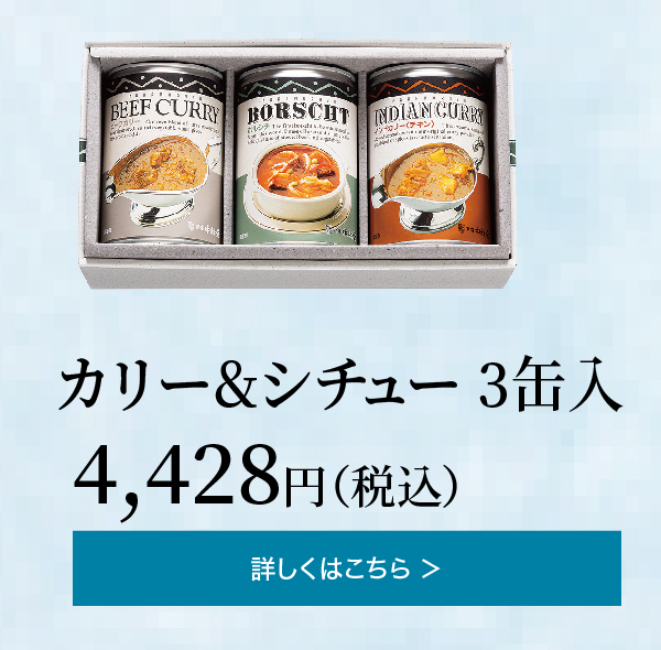 カリー＆シチュー 3缶入 4,428円(税込)の詳細はこちら