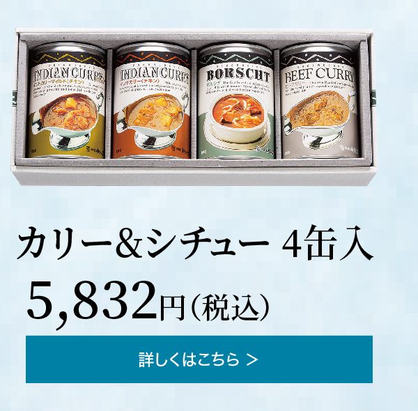 カリー＆シチュー 4缶入 5,832円(税込)の詳細はこちら