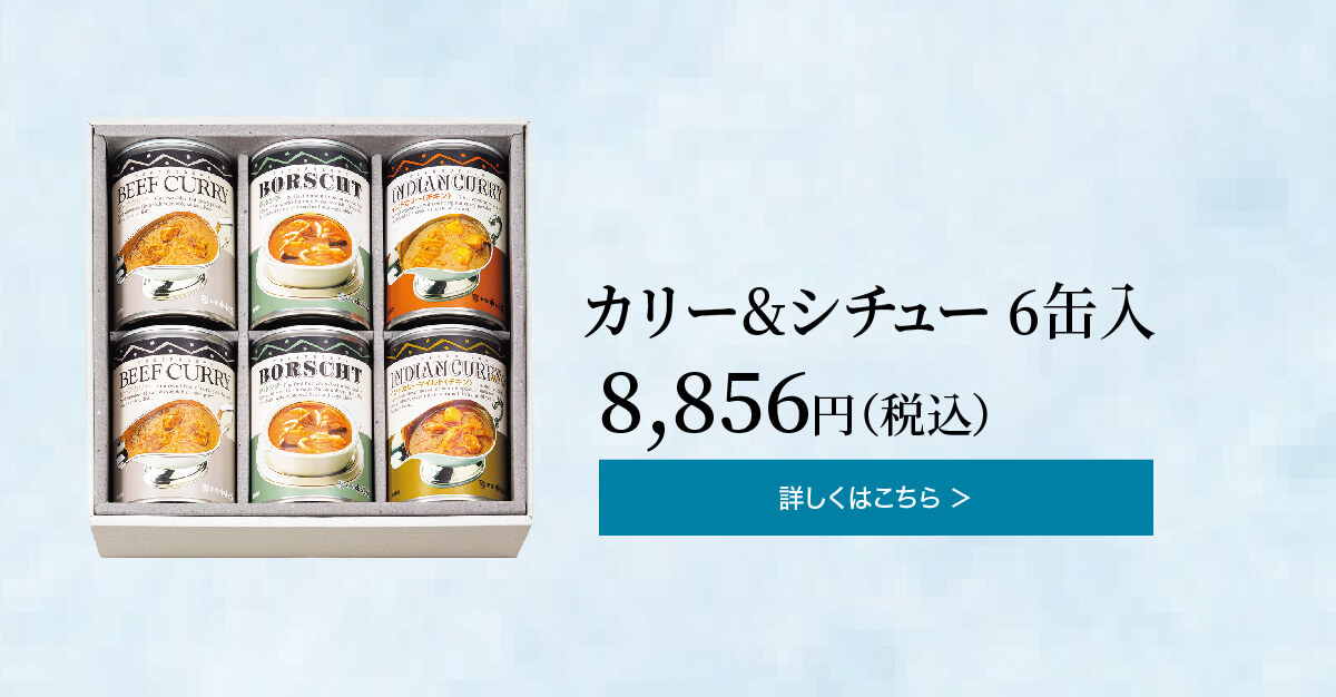 カリー＆シチュー 6缶入 8,856円(税込)の詳細はこちら