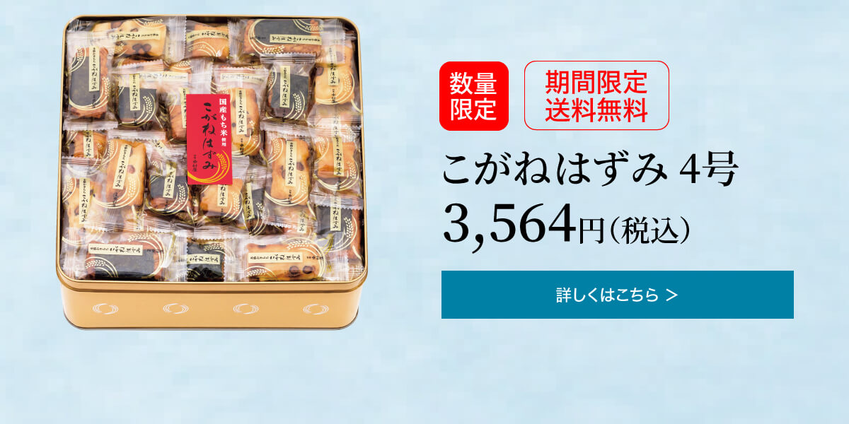 こがねはずみ 4号 3,564円(税込)の詳細はこちら