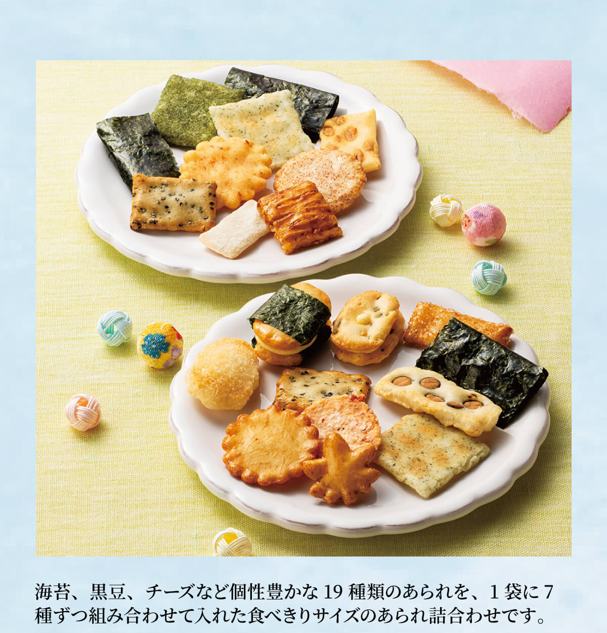 海苔、黒豆、チーズなど個性豊かな19種類のあられを、1袋に7種ずつ組み合わせて入れた食べきりサイズのあられ詰合わせです。