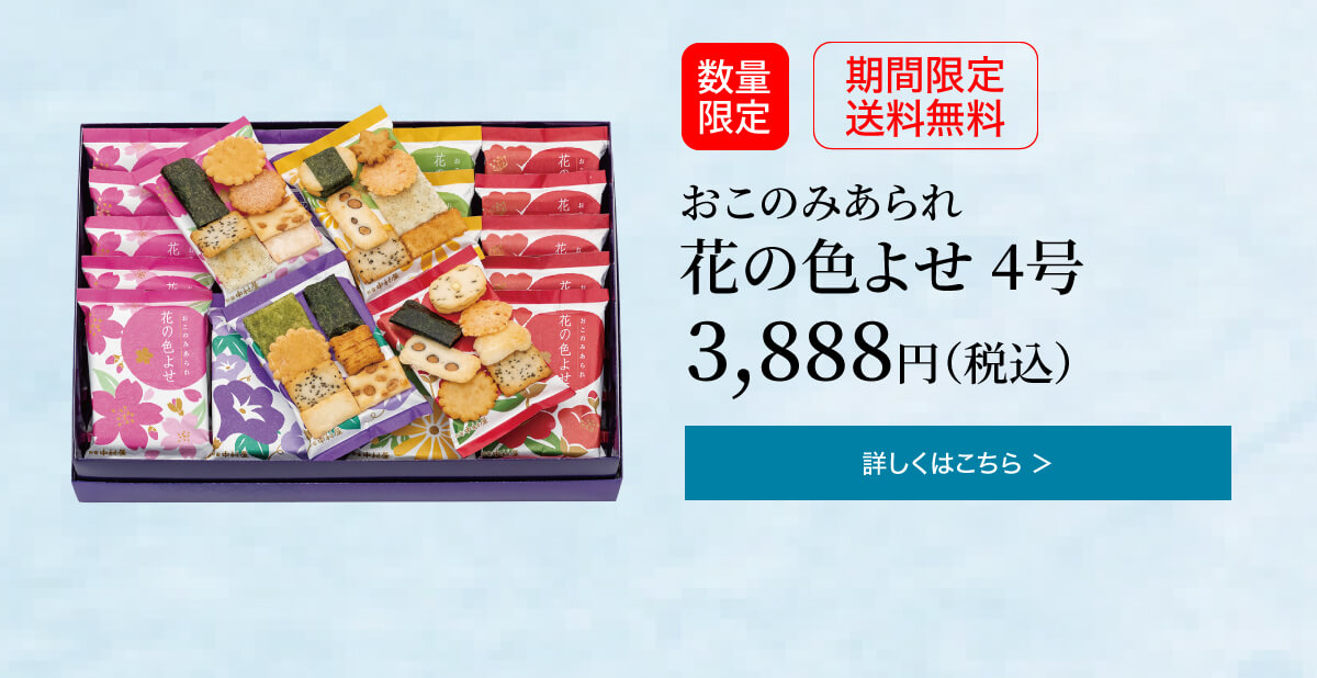 おこのみあられ 花の色よせ 4号 3,888円(税込)の詳細はこちら