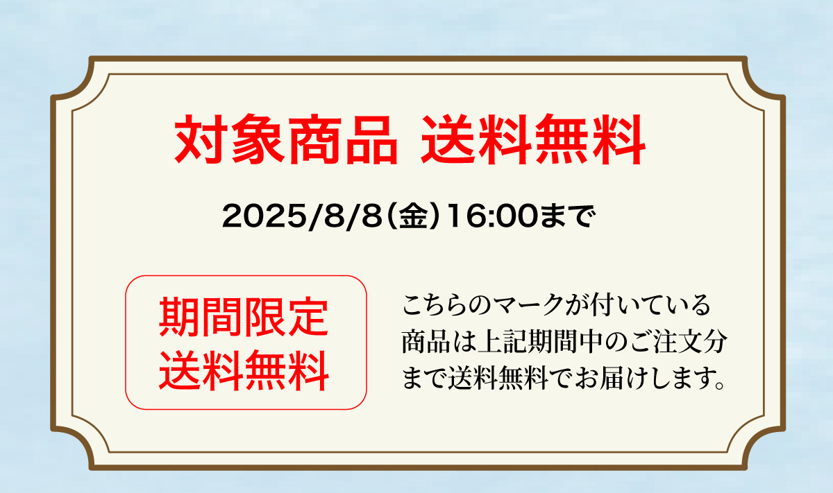 対象商品送料無料。2025年8月8日（金）16時まで