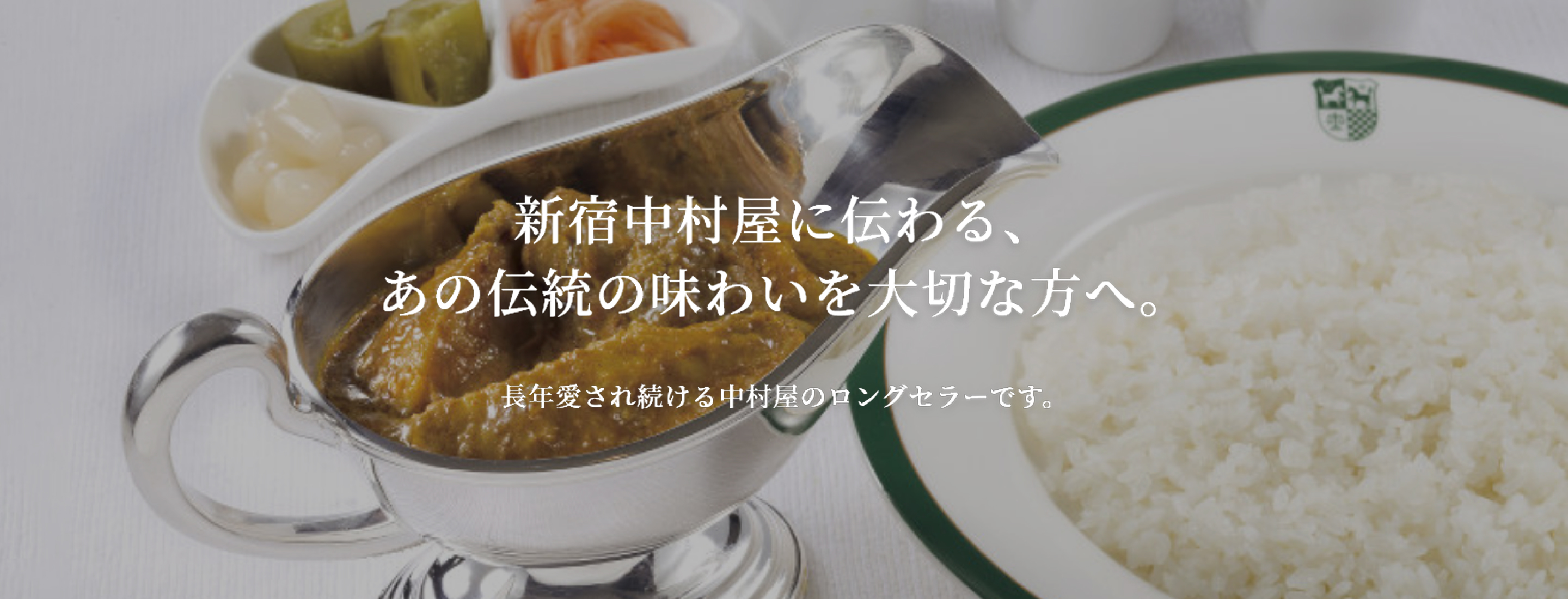 新宿中村屋に伝わる、あの伝統の味わいを大切な方へ。長年愛され続ける中村屋のロングセラーです。