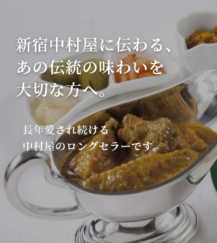 新宿中村屋に伝わる、あの伝統の味わいを大切な方へ。長年愛され続ける中村屋のロングセラーです。