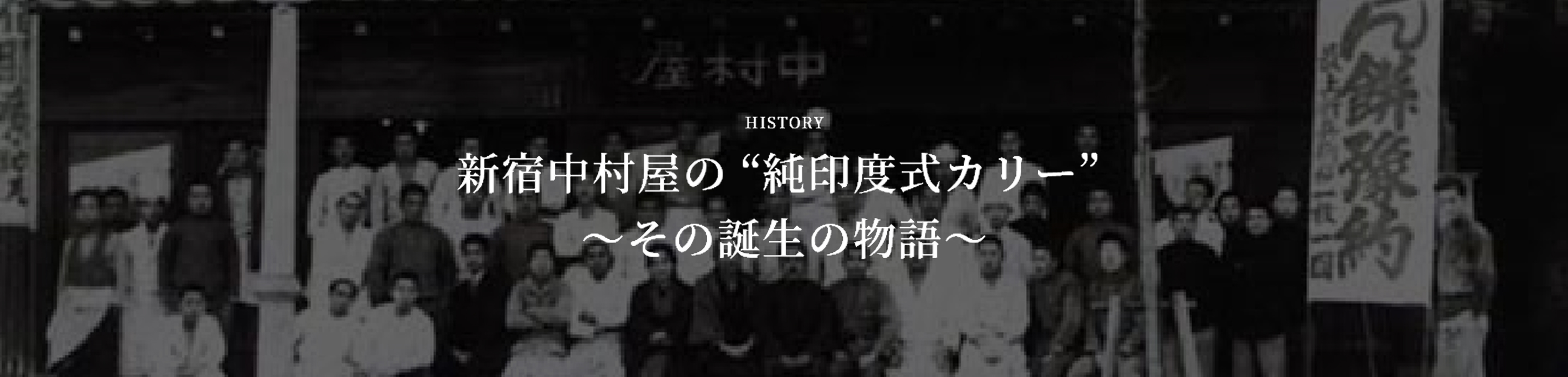 新宿中村屋の純インドカリー_その誕生の物語