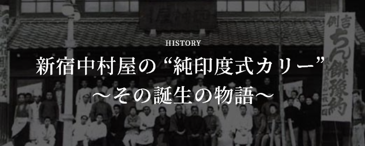 新宿中村屋の純インドカリー_その誕生の物語