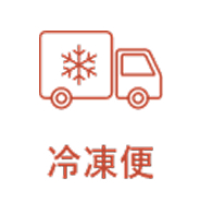 アイコン_冷凍便
