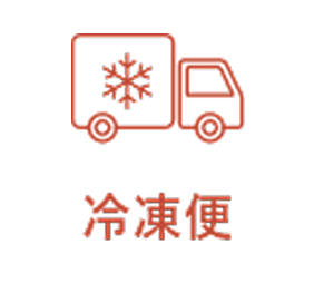 アイコン_冷凍便