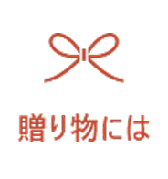 アイコン_贈り物には
