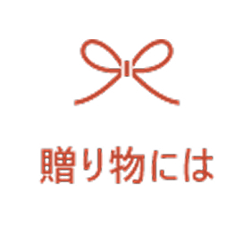 アイコン_贈り物には
