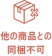 アイコン_他の商品との同梱不可