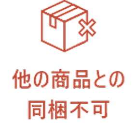 アイコン_他の商品との同梱不可