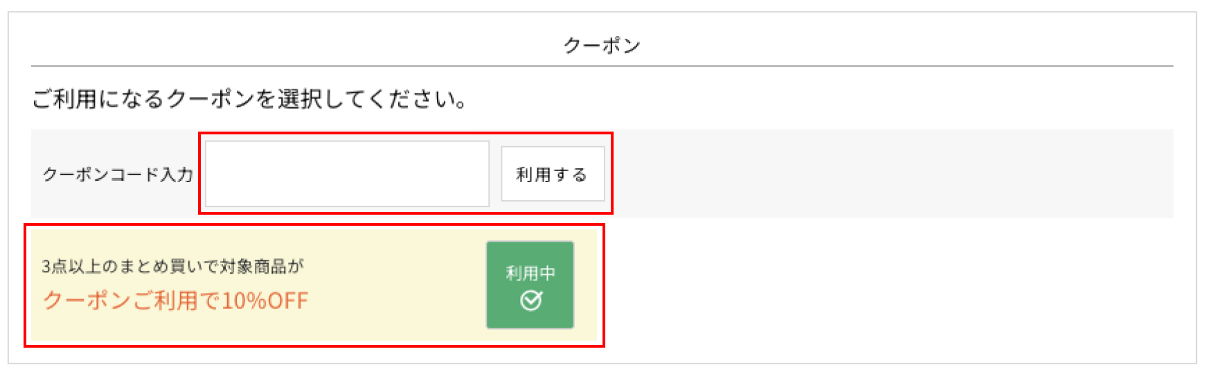 クーポン利用欄