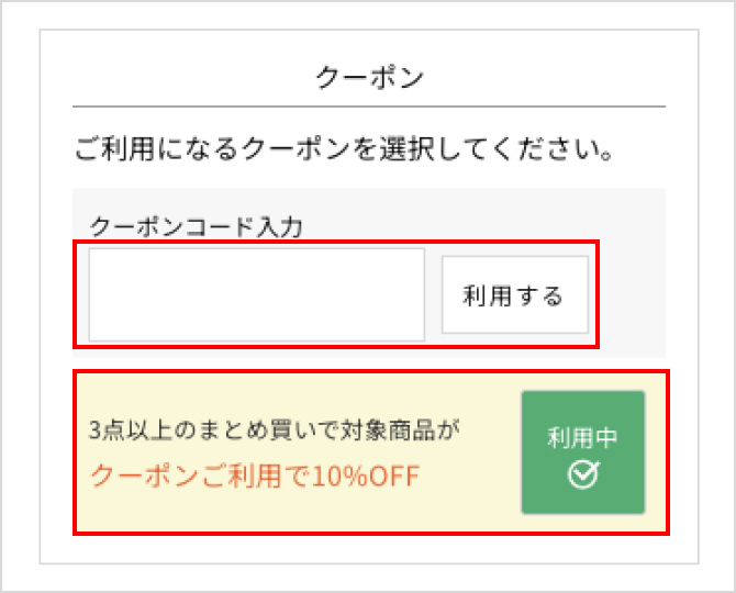 クーポン利用欄