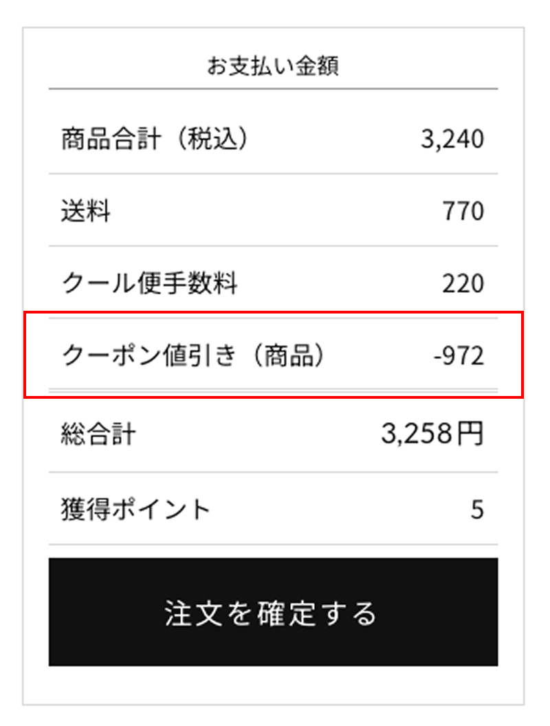 クーポンに応じた値引き価格