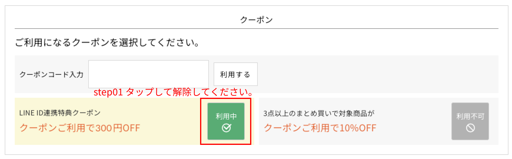 「利用中」と表示されているクーポンをタップして選択を解除します。