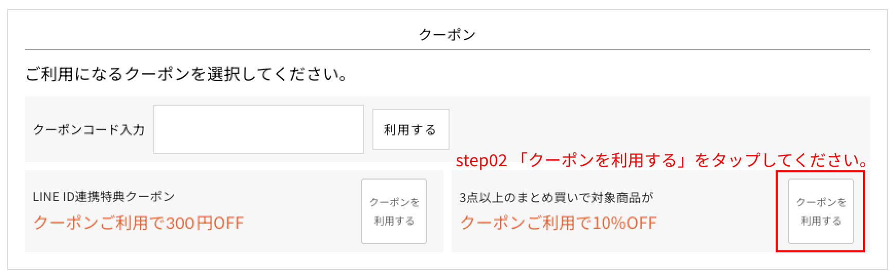 利用したいクーポンの「クーポンを利用する」ボタンをタップしてください。