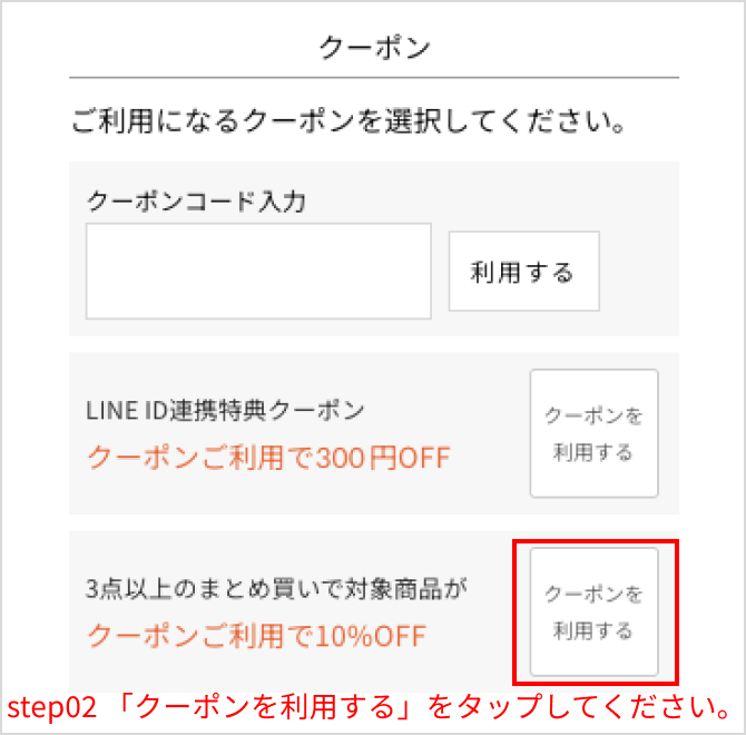 利用したいクーポンの「クーポンを利用する」ボタンをタップしてください。