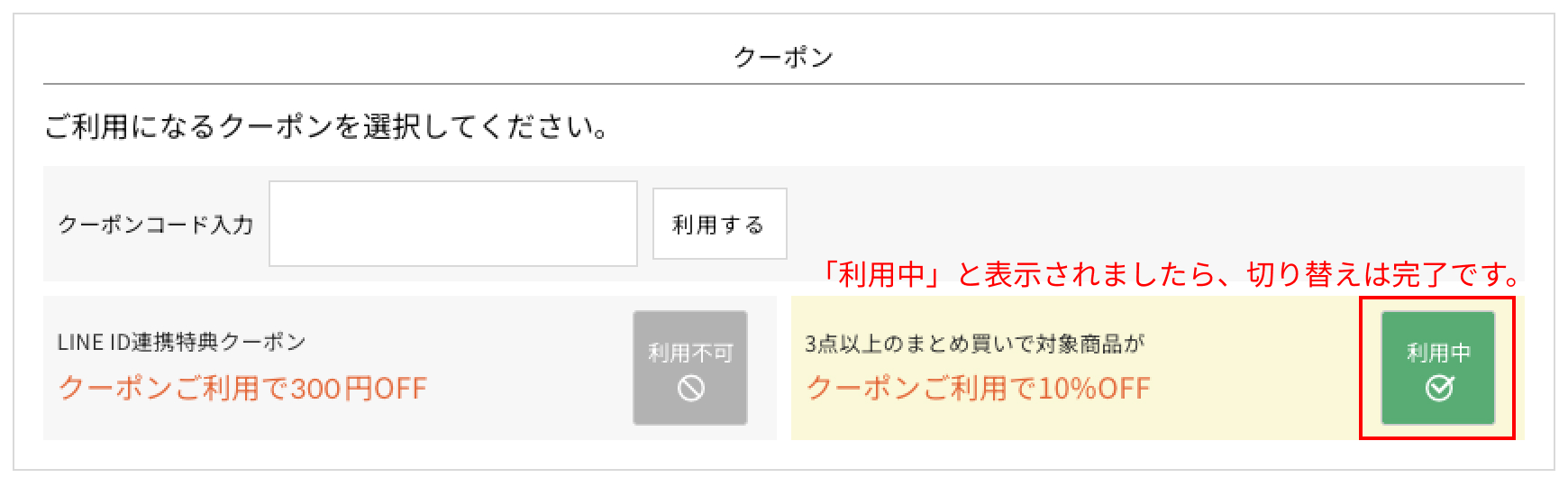 新しく選んだクーポンが「利用中」に切り替わります。