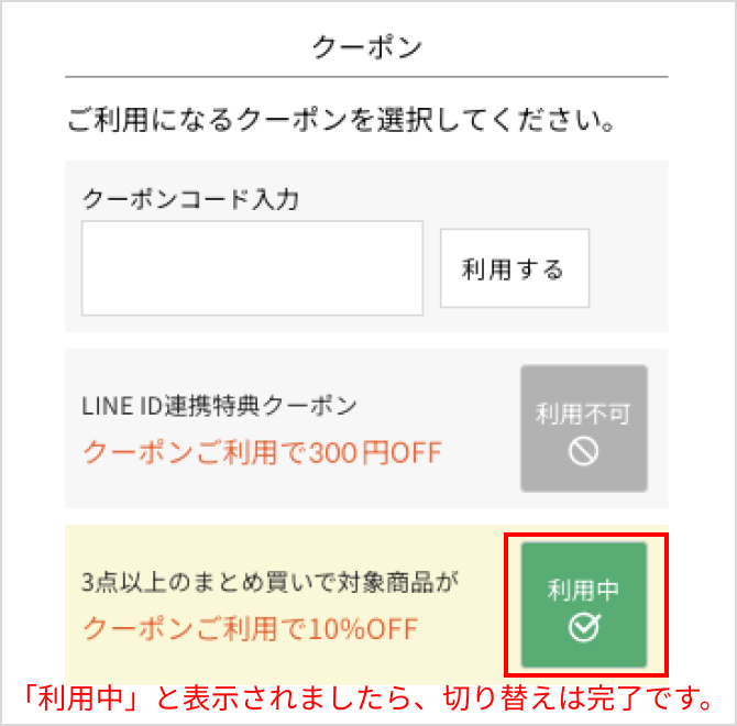新しく選んだクーポンが「利用中」に切り替わります。