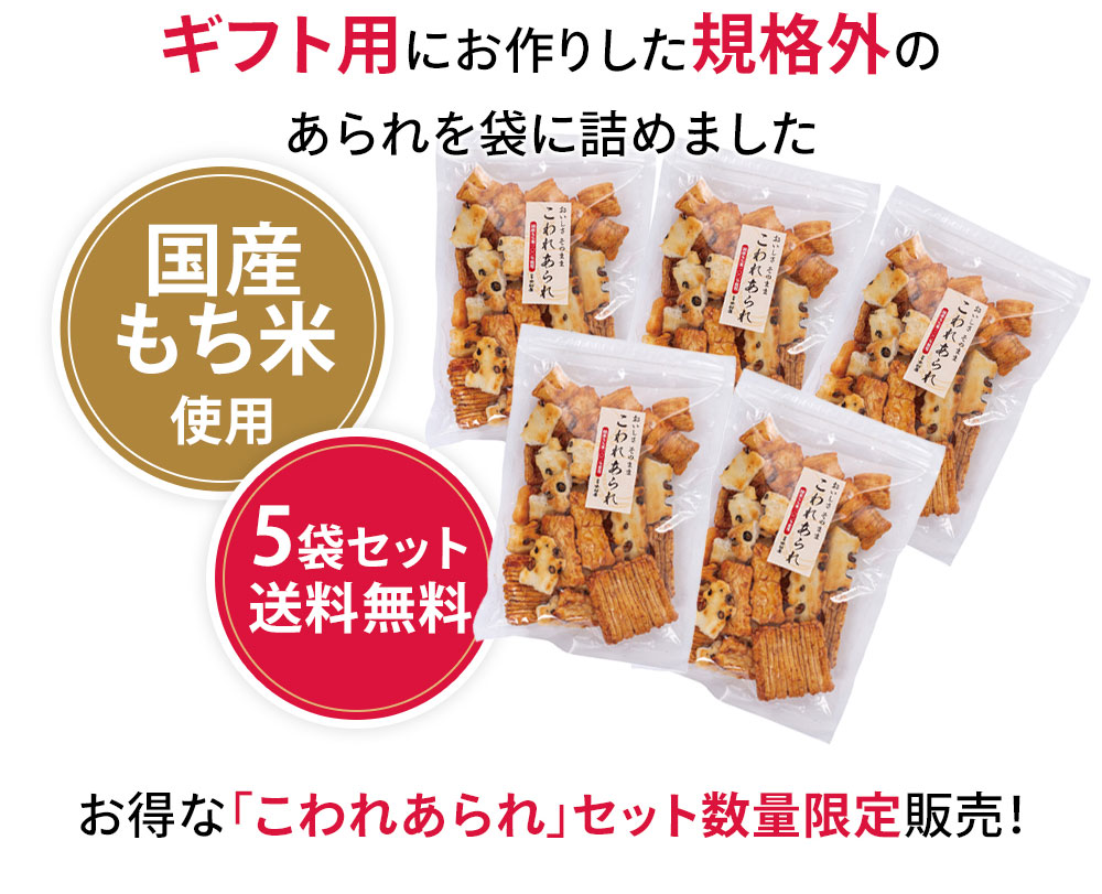 国産もち米使用　こわれあられ