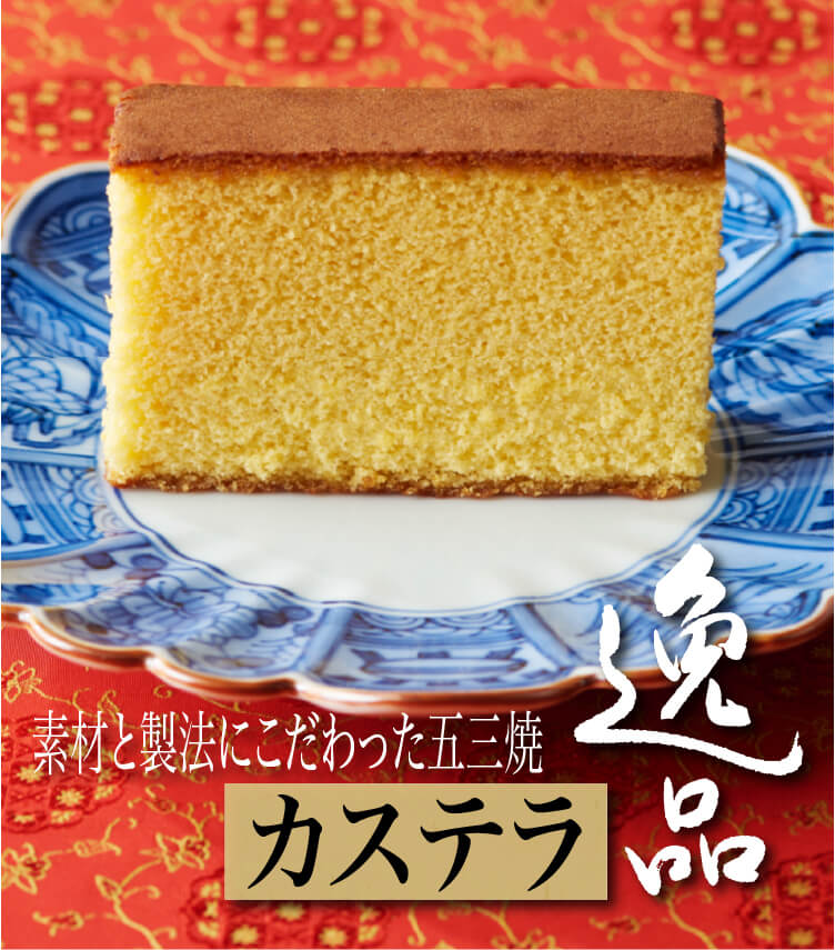 エグロワイヤル®・北海道産小麦・米飴を使用し、五三焼製法で焼き上げた、卵風味が濃厚な、しっとり・ふんわり食感のカステラです。