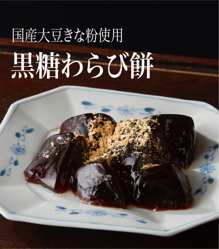 黒糖を練り込んだ、風味豊かで口当たりの良い「わらび餅」です。