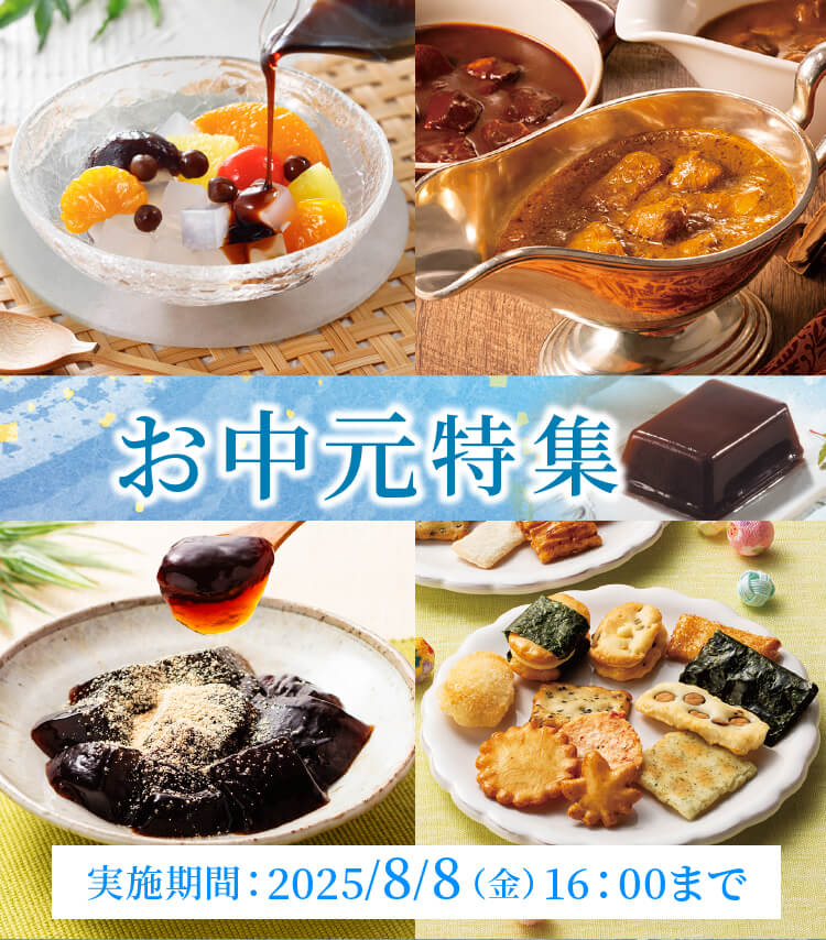 お中元特集