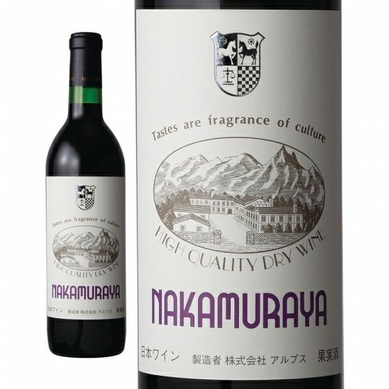 アルプスワインシルバー（赤） ＮＡＫＡＭＵＲＡＹＡラベルの画像