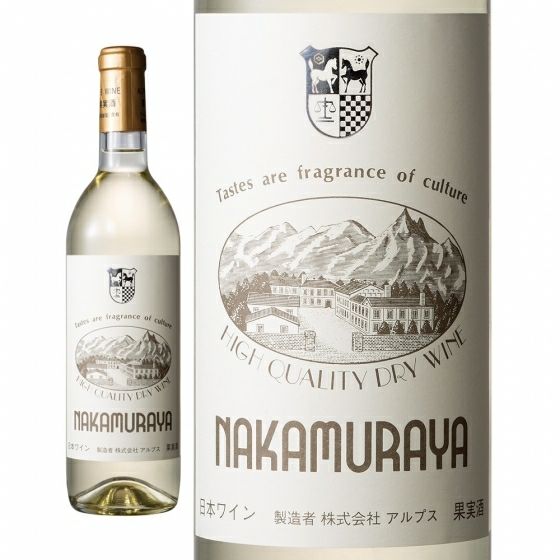 アルプスワインシルバー（白） ＮＡＫＡＭＵＲＡＹＡラベルの画像 