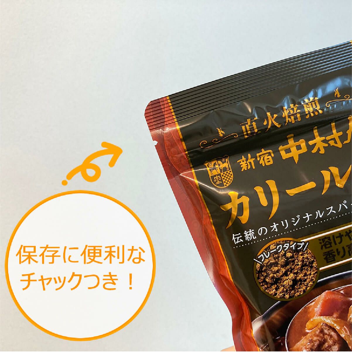 新宿中村屋　カリールウ保存に便利なチャックつき！