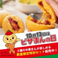 ＼10月13日はピザまんの日／