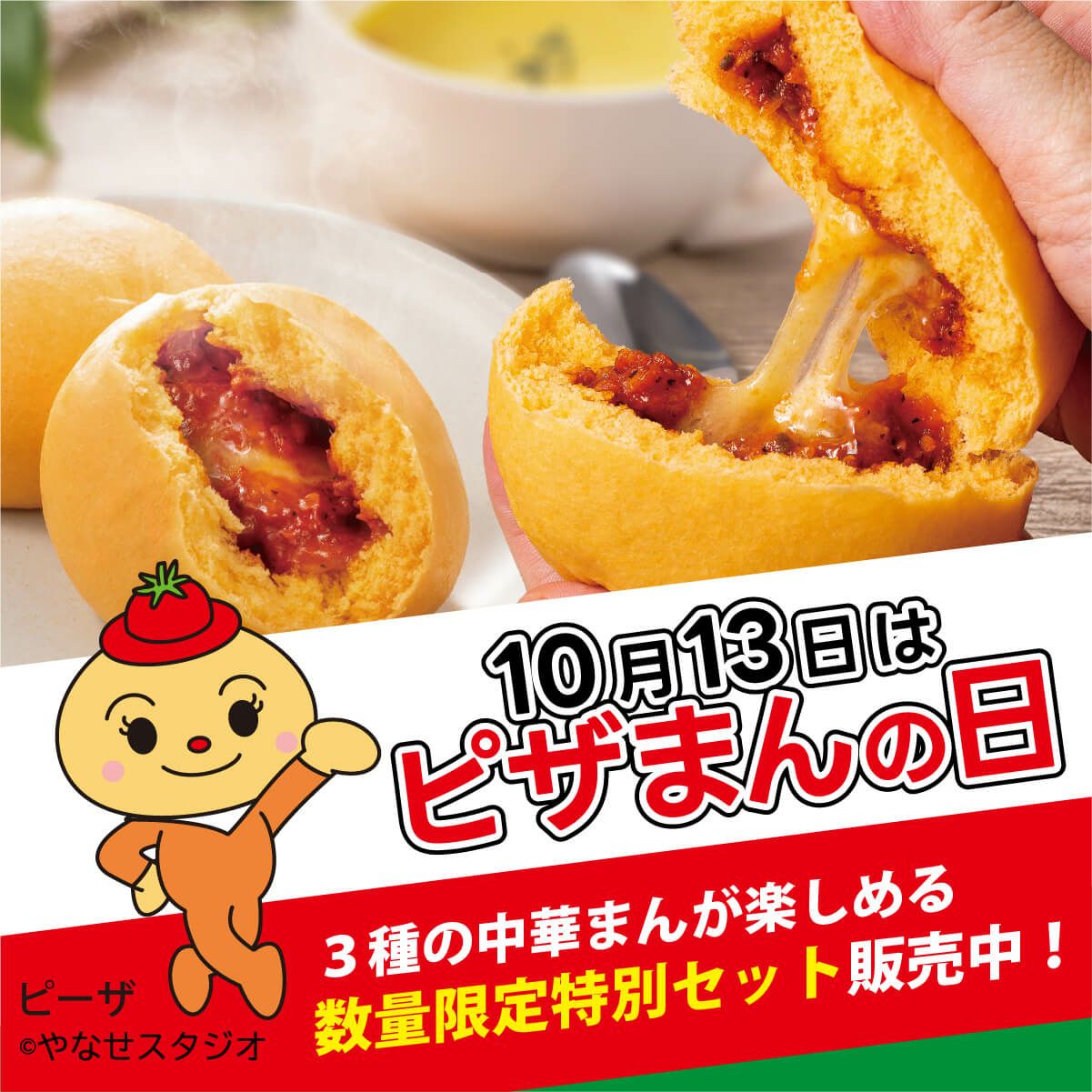 ＼10月13日はピザまんの日／