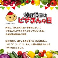 ピザまんの日とは