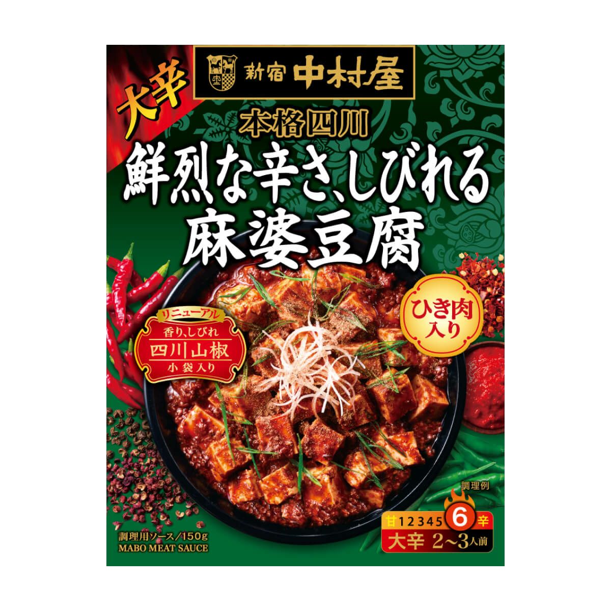 新宿中村屋 四川麻婆豆腐の素 激辛｜鮮烈な辛さと深いうま味、山椒のしびれと香りが織りなす本格四川麻婆ソースのパッケージ