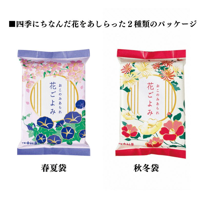 おこのみあられ　花ごよみ　4袋入の個包装画像