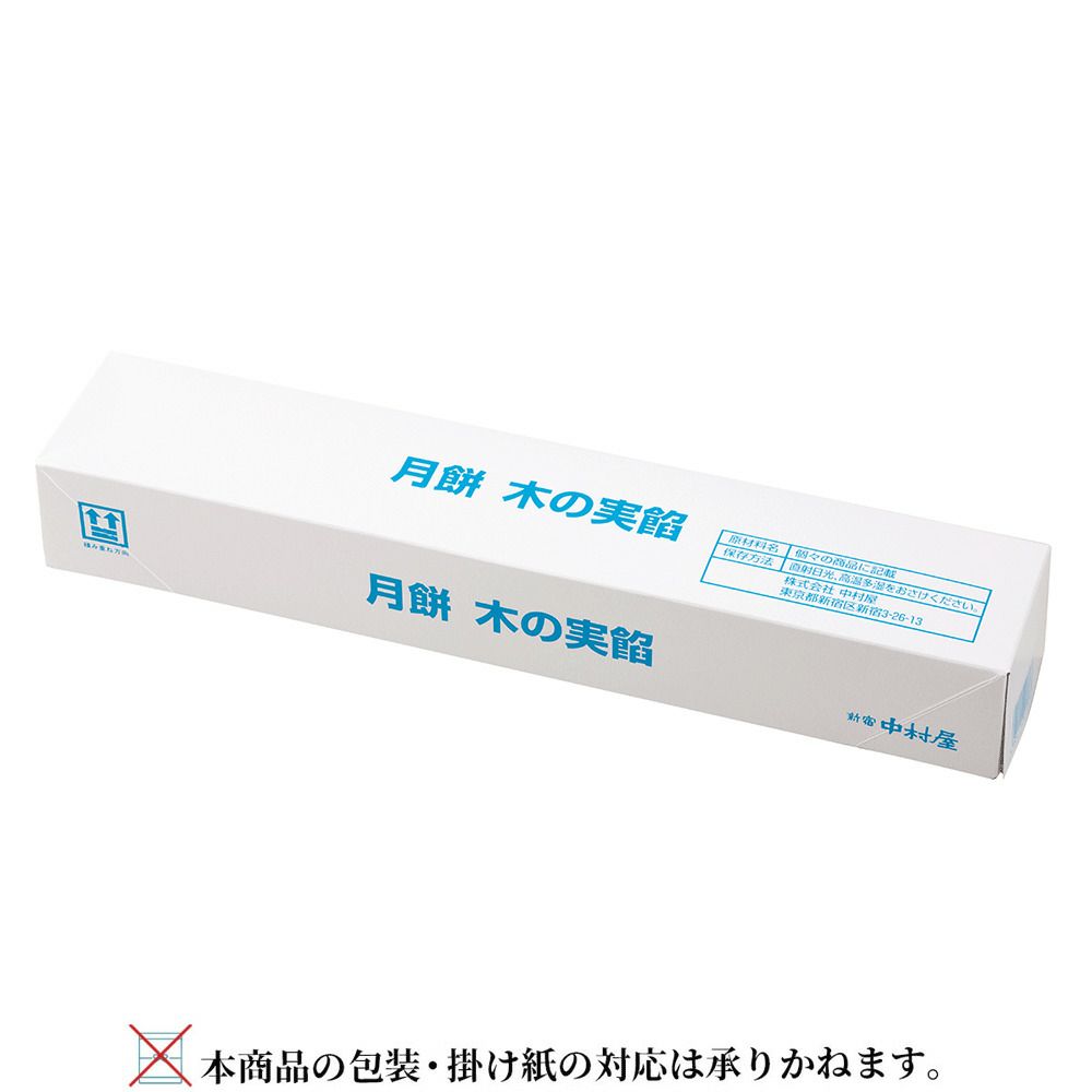 新宿中村屋の月餅　木の実餡　10個入り簡易箱タイプ（蓋を閉じた状態）。ご自宅用におすすめの詰め合わせ