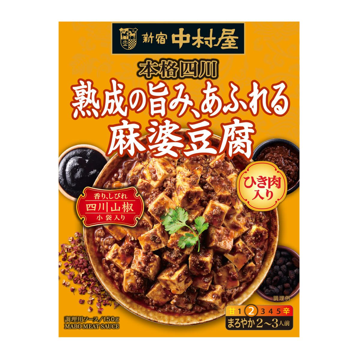 新宿中村屋 四川麻婆豆腐の素 中辛｜3種の熟成醤と3種のひき肉を使用した、コク深く香り高い本格四川麻婆ソースのパッケージ