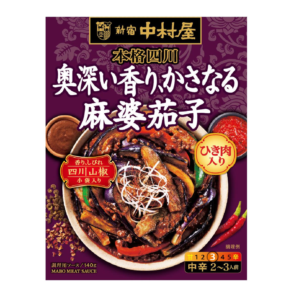 新宿中村屋 四川麻婆茄子の素｜4種の醤と香辣油を使用した、香り高くコク深い本格四川麻婆茄子ソースのパッケージ