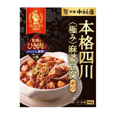 本格四川 極み麻婆豆腐 辛口 | 中村屋公式オンラインショップ