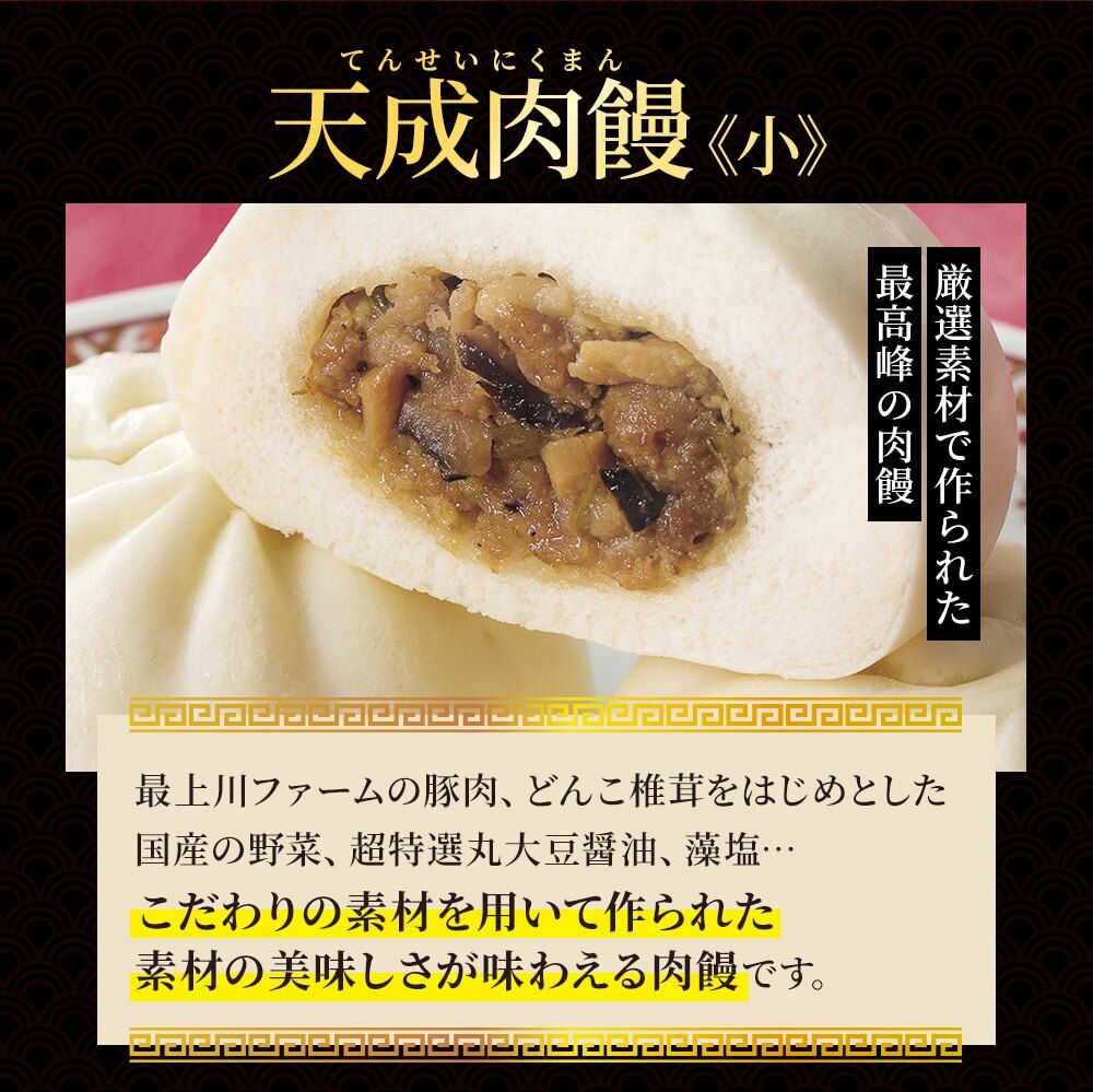 天成肉饅のこだわり