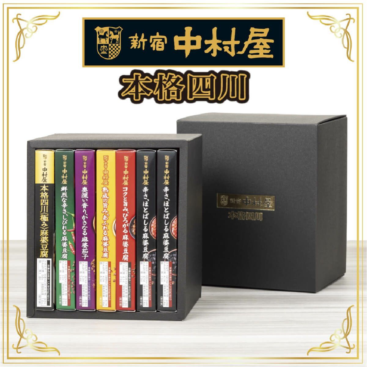 新宿中村屋の本格四川コンプリートBOX(黒)｜人気中華ソースが一度に味わえる贅沢セット